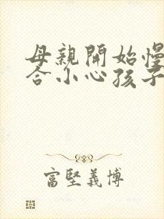 母亲开始慢迎迎合小心孩子