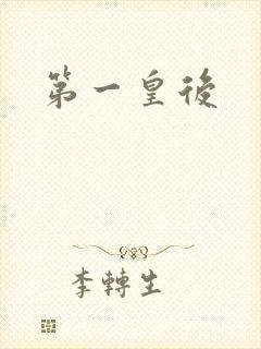 第一皇后封面