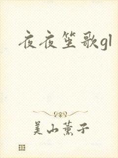 夜夜笙歌gl