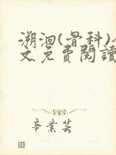 溯洄(骨科)全文免费阅读