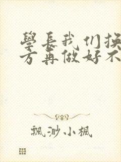 学长我们换个地方再做好不好封面