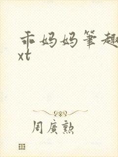 乖妈妈笔趣阁txt封面