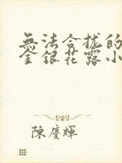 无法合拢的皇帝金银花露小说封面