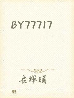 BY77717封面