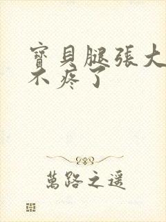 宝贝腿张大点就不疼了