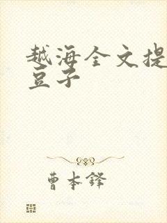 越海全文提灯小豆子