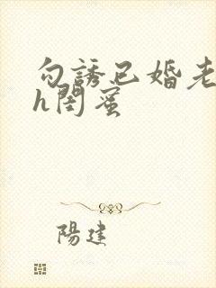 勾诱已婚老男人h闺蜜封面