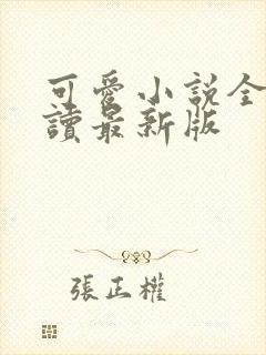 可爱小说全文阅读最新版