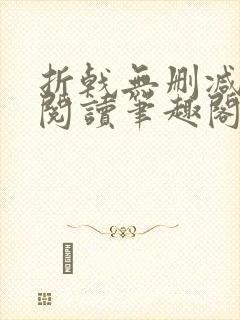 折戟无删减全文阅读笔趣阁