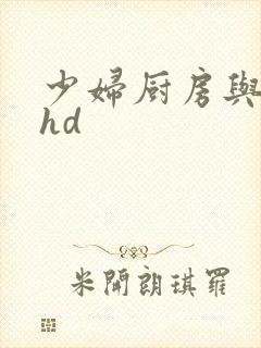 少妇厨房与子伦hd