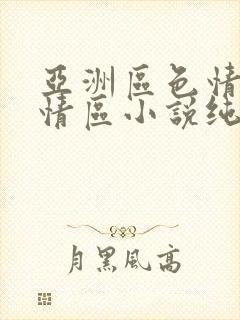 亚洲区色情区激情区小说纯熟调抖封面