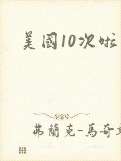 美国10次啦封面