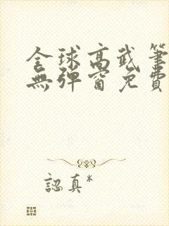 全球高武笔趣阁无弹窗免费阅读