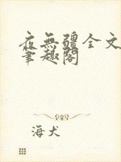 夜无疆全文免费笔趣阁