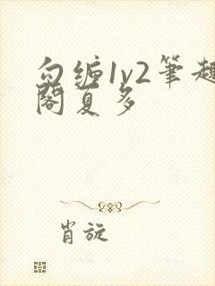 勾缠1v2笔趣阁夏多