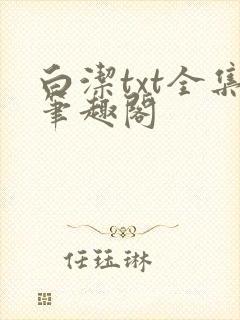 白洁txt全集笔趣阁