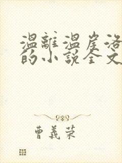 温离温崖洛灵犀的小说全文免费阅读封面