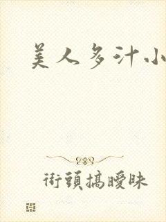美人多汁小说