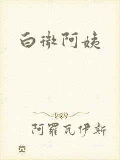 白微阿姨