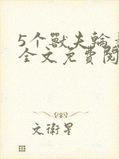 5个兽夫轮番宠全文免费阅读笔趣阁封面