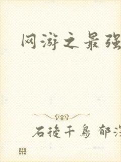 网游之最强房东