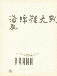 海绵体大战括约肌