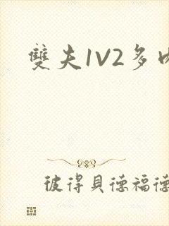 双夫1V2多肉封面