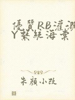 优质RB灌溉JY系统海棠