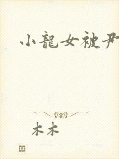 小龙女被尹志平