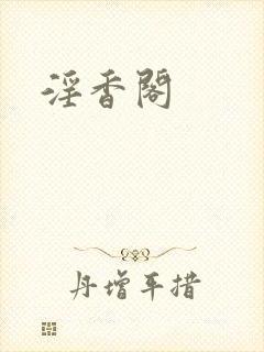 淫香阁