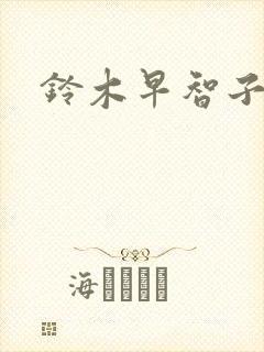 铃木早智子