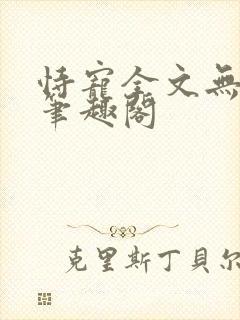 恃宠全文无删减笔趣阁