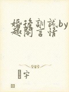 婚后训诫by笔趣阁言情