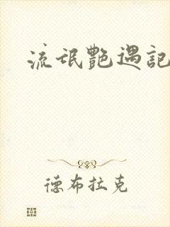 流氓艳遇记封面