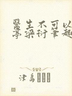 医生不可以季亭亭梁衍笔趣阁封面