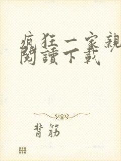 疯狂一家亲全文阅读下载封面