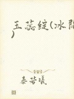 玉蕊绽(冰阔落)