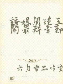 诱媳周瑾玉笔趣阁最新章节免费阅读