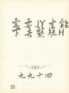 需要JY才能活下去系统H封面