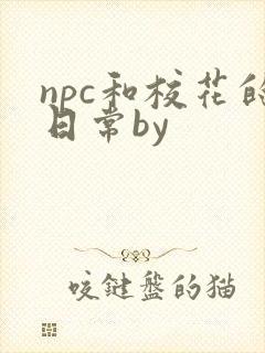 npc和校花的日常by