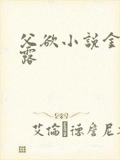 父欲小说金银花露