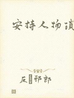 安持人物琐忆