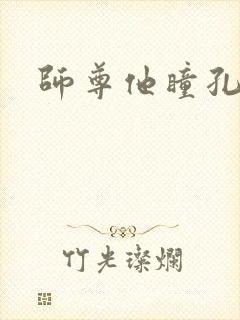 师尊他瞳孔地震