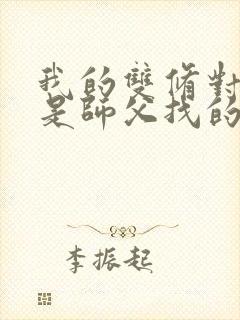 我的双修对象都是师父找的小说