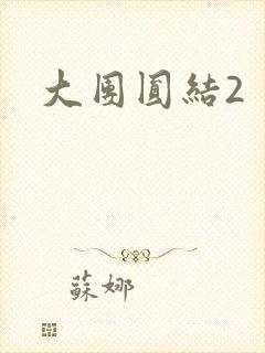 大团圆结2