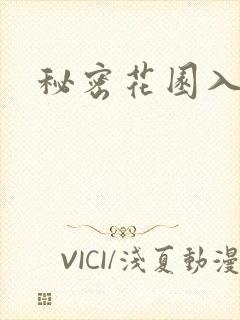 秘密花园入口封面