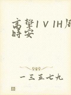 高攀1∨1H周时安
