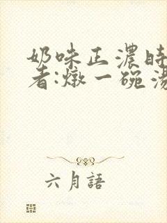 奶味正浓时 作者:炖一碗汤