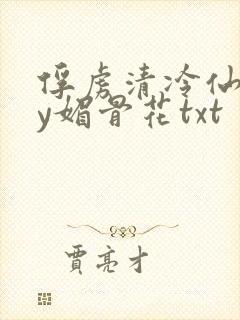 俘虏清冷仙尊by媚骨花txt封面