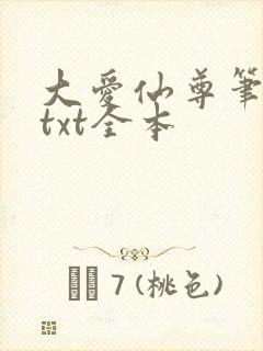 大爱仙尊笔趣阁txt全本